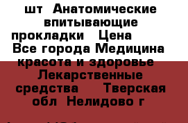 MoliForm Premium normal  30 шт. Анатомические впитывающие прокладки › Цена ­ 950 - Все города Медицина, красота и здоровье » Лекарственные средства   . Тверская обл.,Нелидово г.